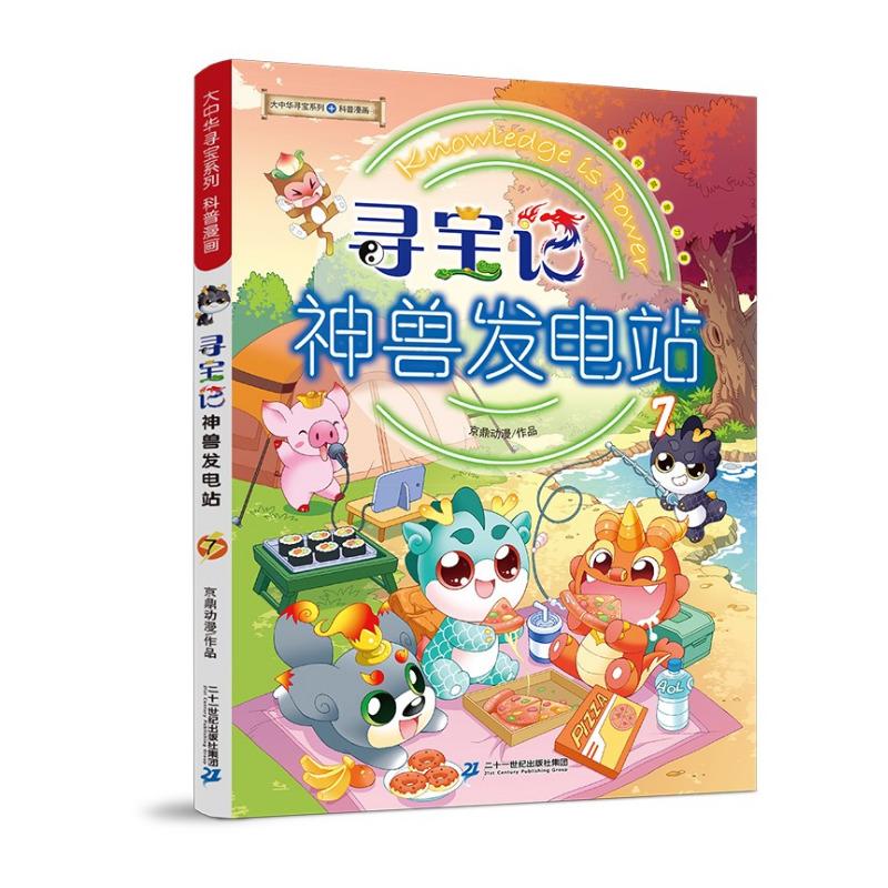 大中华寻宝记系列·神兽发电站7中国原创地理科普知识百科漫画书6-14岁少儿课外阅读