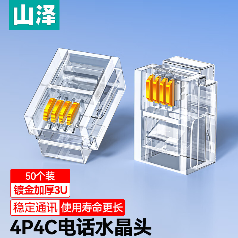 山泽 4P4C高品质电话水晶头 4芯语音电话线接头 RJ12镀金电话语音水晶头 50个 SJ-3450