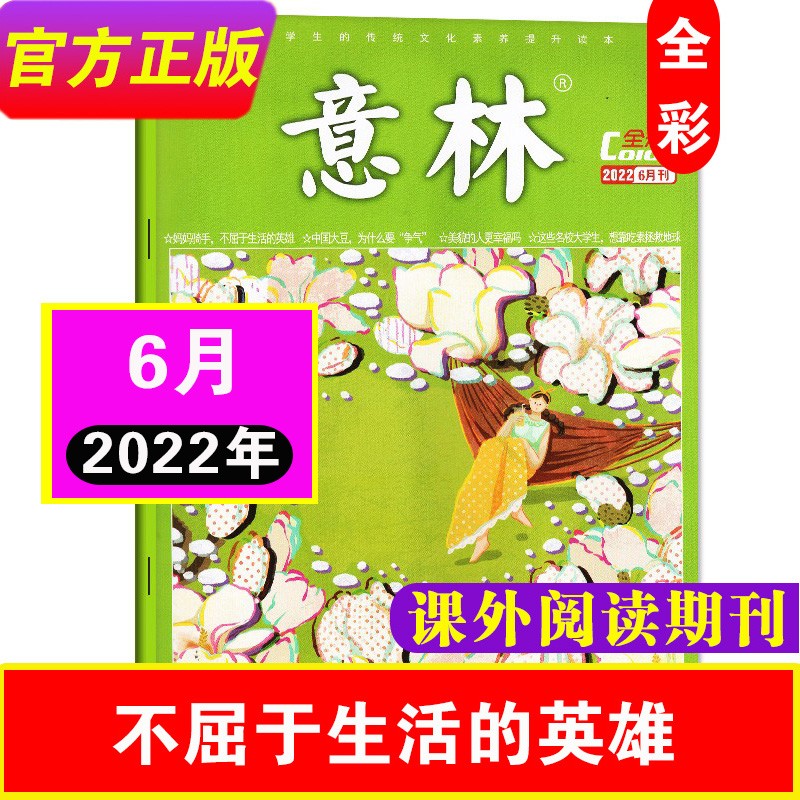 【7月到】意林全彩版Color2023年12月（另有2021/2022年可选）中小学生课外阅读杂志校园文学励志小故事 22年6月-妈妈骑手，不屈于生活的英雄