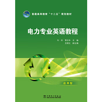 普通高等教育“十二五”规划教材 电力专业英语教程 刘然 景志华主编
