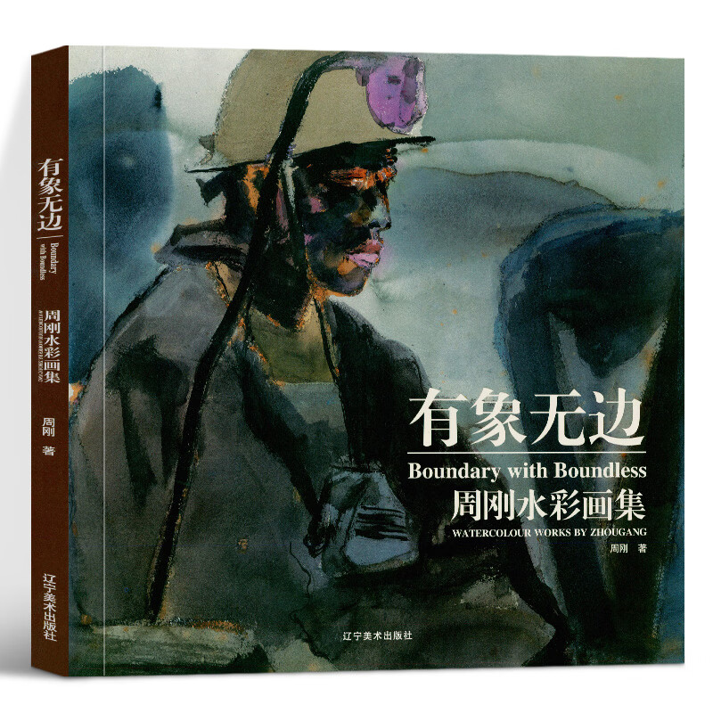 有象无边:周刚水彩画集 人物肖像画 辽宁美术