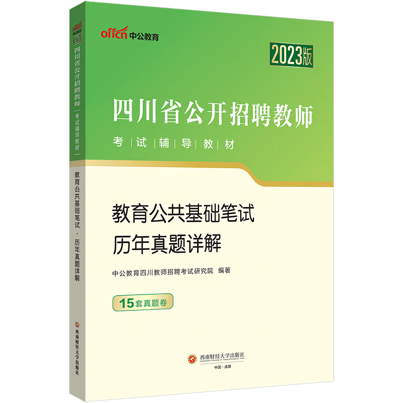 成都发中公教育四川省教师招聘考试用书2023四川省公开招聘教师考试教育公共基础历年真题试卷2022四川教师招聘事业编四川教招题库
