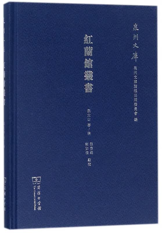 红兰馆丛书(精)/泉州文库