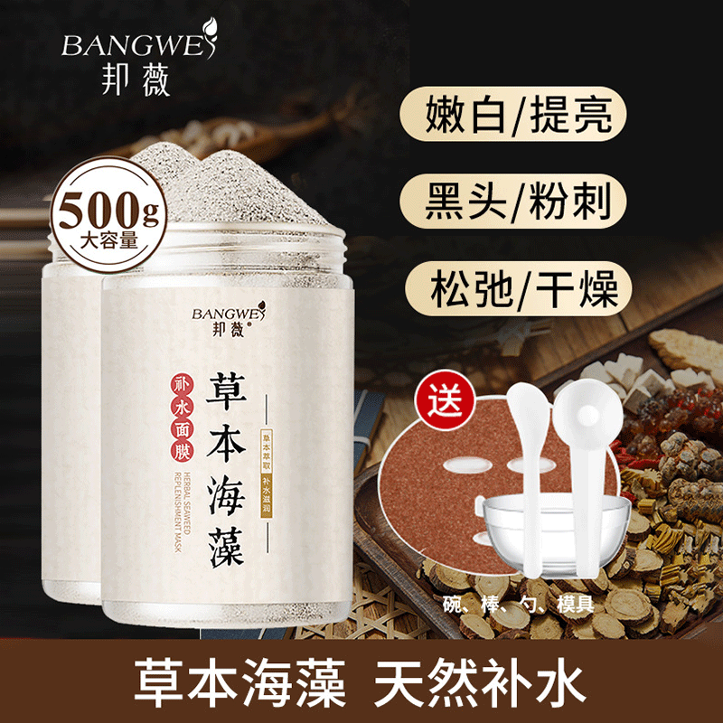 邦薇美容院草本海藻面膜小颗粒补水保湿天然七子草本紧致毛孔淡化痘印