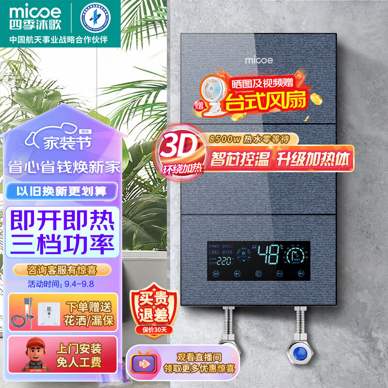 四季沐歌（MICOE）即热式电热水器 速热变频智能恒温家用扁桶过水热淋浴洗澡免储水8500W上门安装属于什么档次？