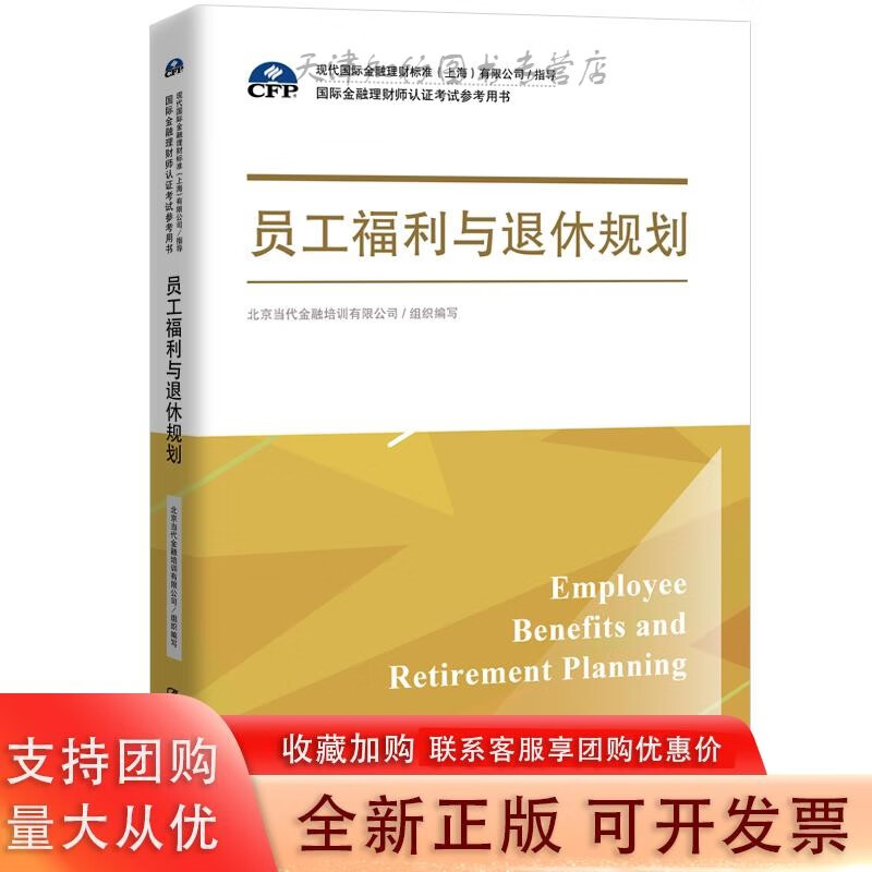 员工福利与退休规划（金融理财师认证考试参考用书；现代金融理