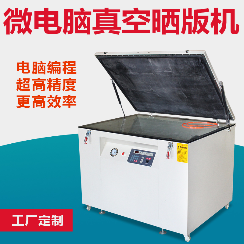 微精密真空晒版机 丝网晒版机 碘镓灯紫外线曝光机制版机 微版70x90cm