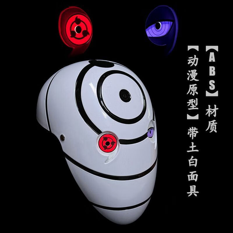 火影忍者宇智波白面具带土阿飞白树脂cos塑料动漫面具暗部儿童 发光薄塑料三眼头盔