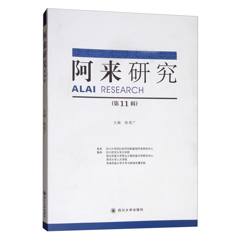 阿来研究（第11辑）