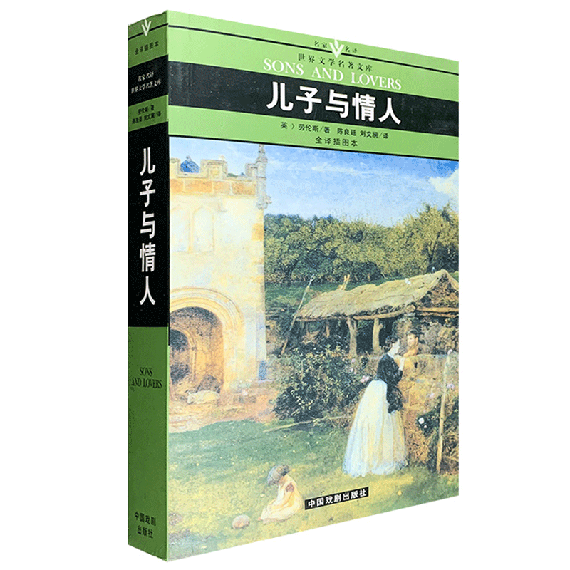 名家名译世界文学名著文库--儿子与情人(小32开本)(全译插图本)