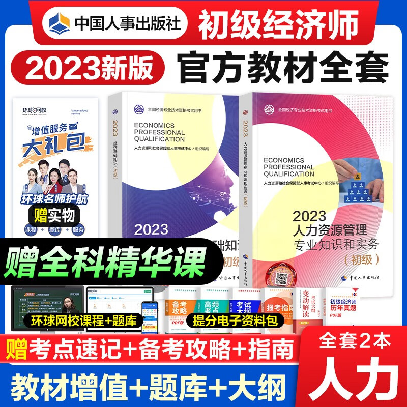 【官方授权】初级经济师2023教材 经济