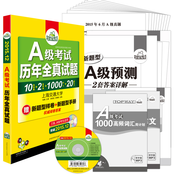 英语A级历年全真试题 2015 12新题型 高等学校英语应用能力考试【放心选购】
