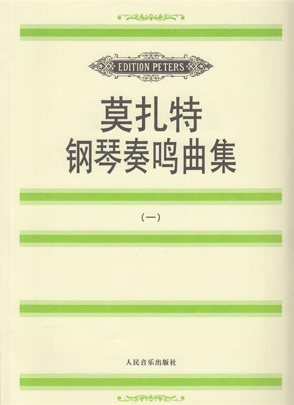 莫扎特钢琴奏鸣曲集