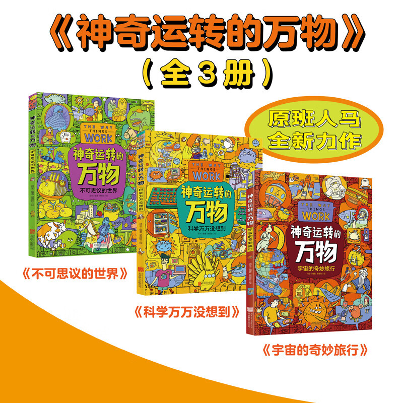 神奇运转的万物 万物由来科学绘本作者全新力作 精装科普绘本共3册详情图