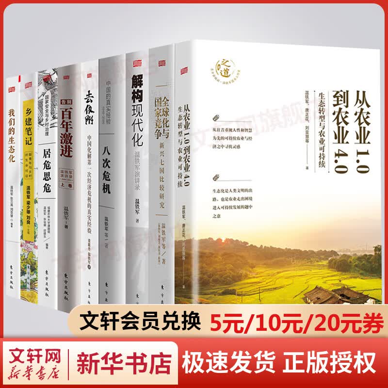温铁军作品全套9册 从农业1.0到农业4.0+全球化与国家竞争+八次危机+去依附+告别百年激进+解构现代化我们的生态化乡建笔记居危思危 图书