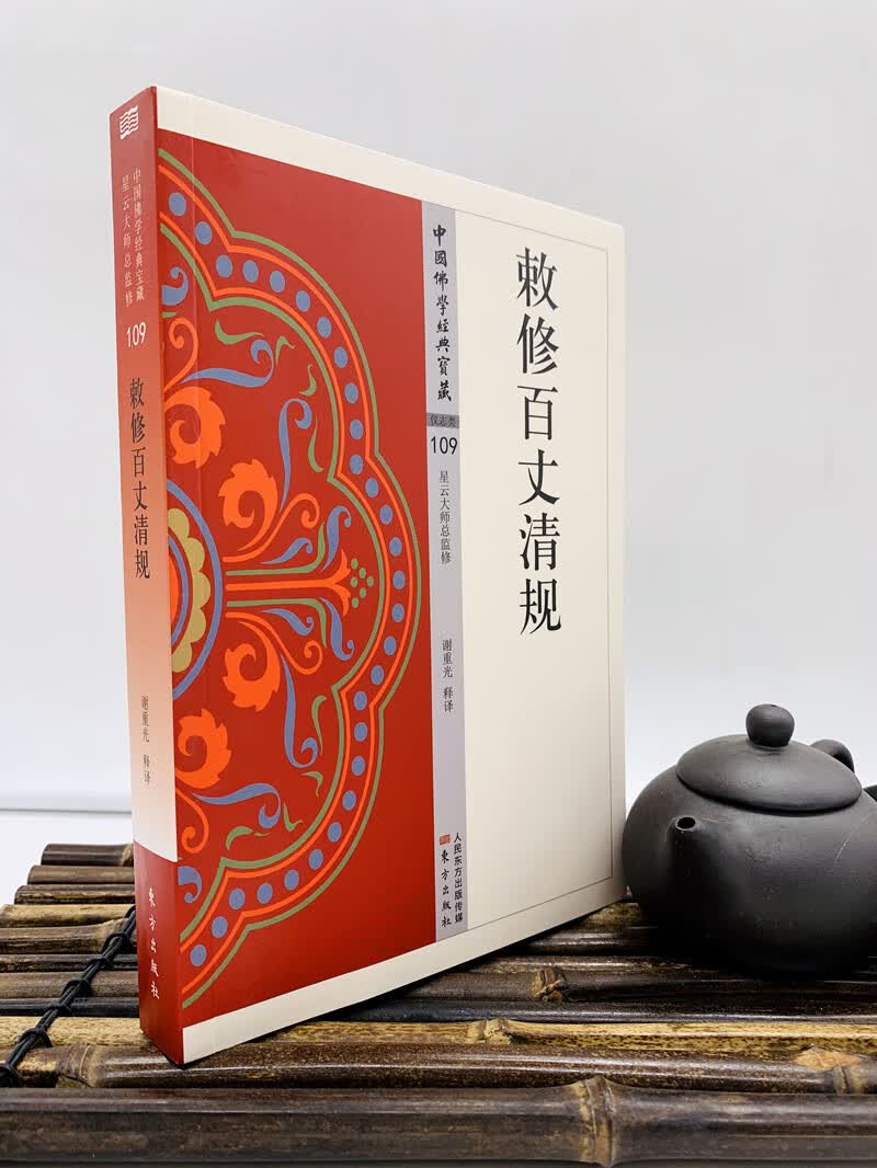 包邮正版 敕修百丈清规 谢重光 东方出版社