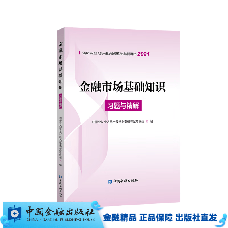 金融市场基础知识习题与精解/证券业从业人员资格考试辅导用书