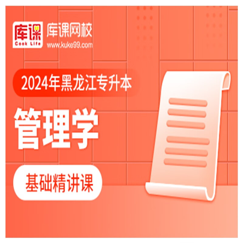 官方直营库课网校2024黑龙江专升本网课《英语+专业课》大二畅学班VIP高端班全科基础班基础精讲班资料搭配视频名师直播+录播课 基础精讲课-管理（录播）