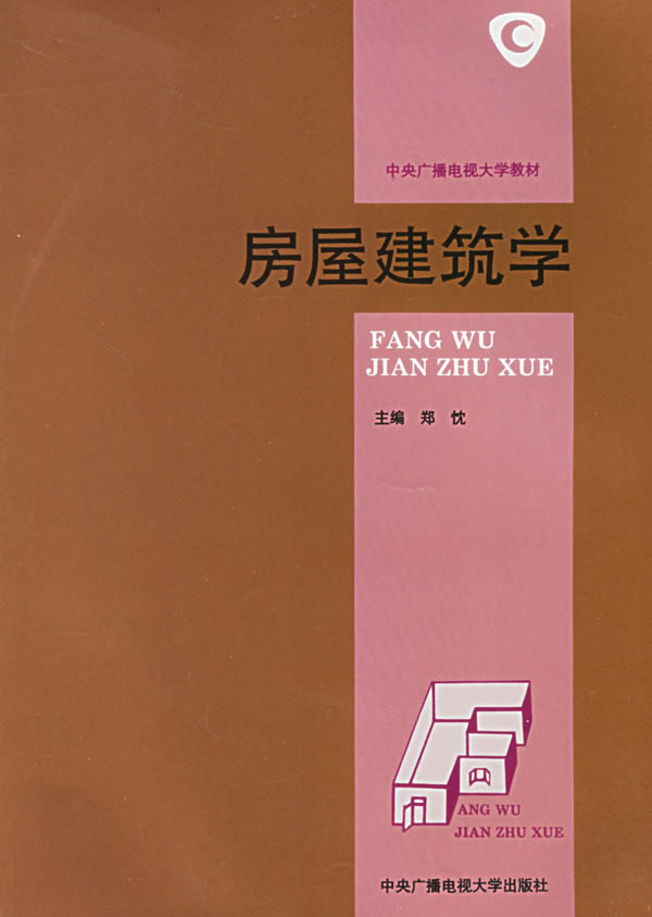中央广播电视大学教材 房屋建筑学 郑忱 【正版好书，下单速发】