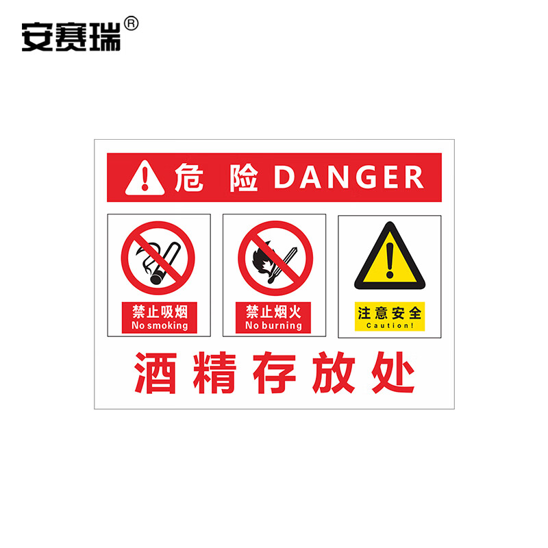 安赛瑞危险警示牌  pvc塑料板危险标牌 30x40cm酒精存放处 1h02184