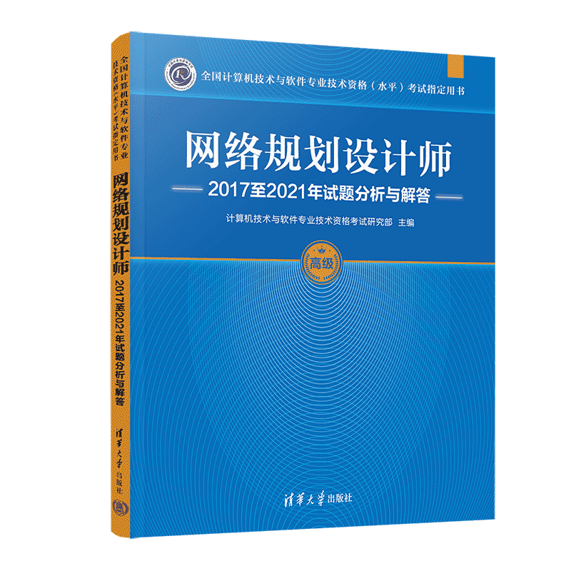 网络规划设计师2017至2021年试题分析与解答（全国计算机技术与软件专业技术资格（水平）考试指