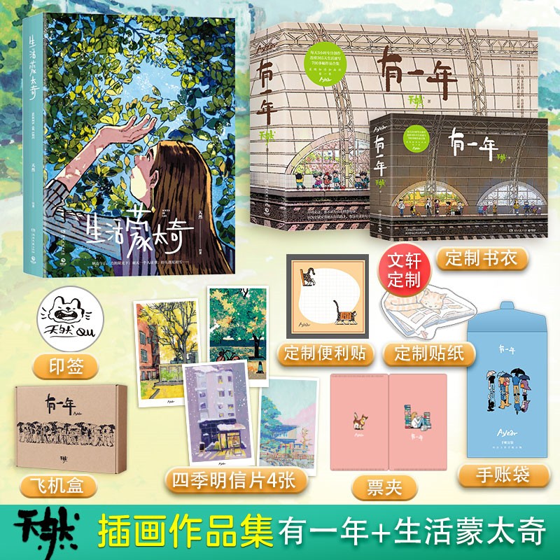 【文轩定制书衣+便利贴+贴纸+印签+明信片x4+票夹+手账袋】有一年+生活蒙太奇全2册 天然漫画书籍 插画集 图书