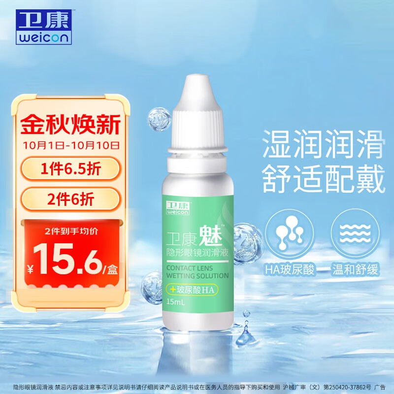 卫康 魅（玻尿酸） 隐形眼镜润滑液 美瞳润眼液15ml