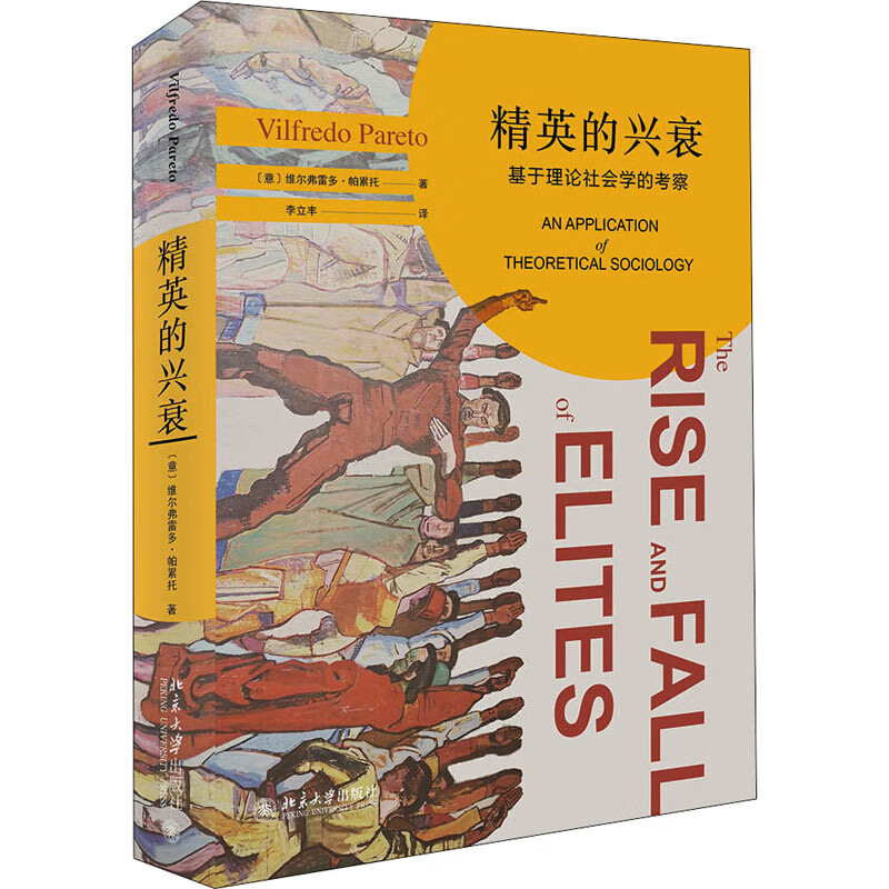 精英的兴衰 基于理论社会学的察  (意)维尔弗雷多·帕累托 正版