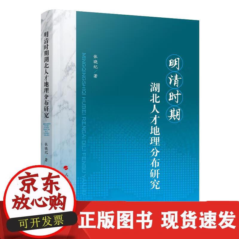 明清时期湖北人才地理分布研究 张晓纪 9