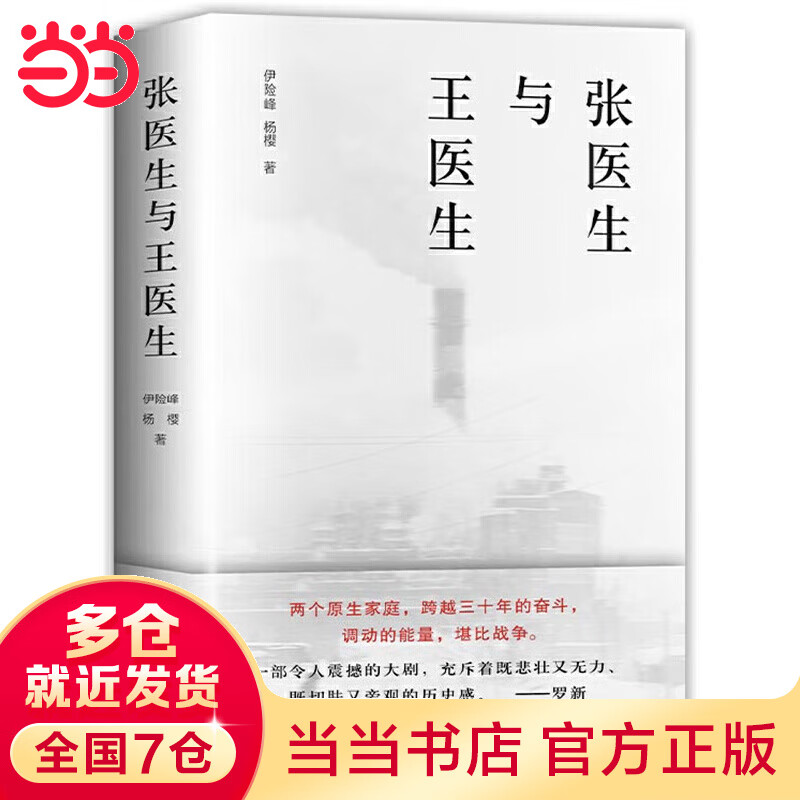 张医生与王医生（南都年度十大好书！新周刊刀锋图书奖年度纪实作品！两个人，一座城，一个时代）