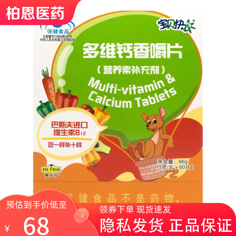 澳天力 宝贝快长 多维钙香嚼片(营养素补充剂) 60片/盒补充多种维生素