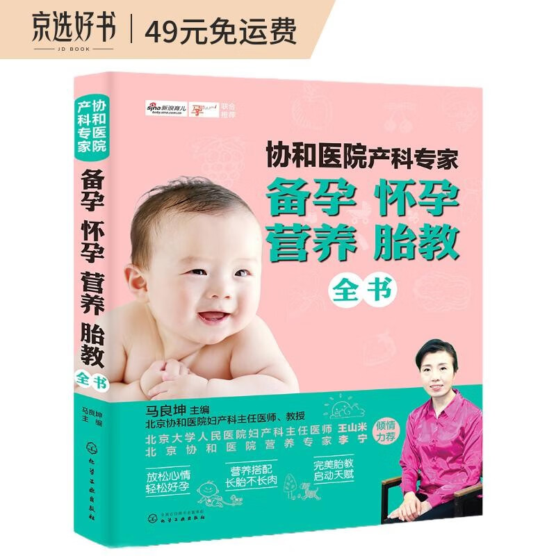 官方正版 协和医院产科专家：备孕 怀孕 营养 胎教全书 孕前准备 备孕 怀孕 营养 胎教全书