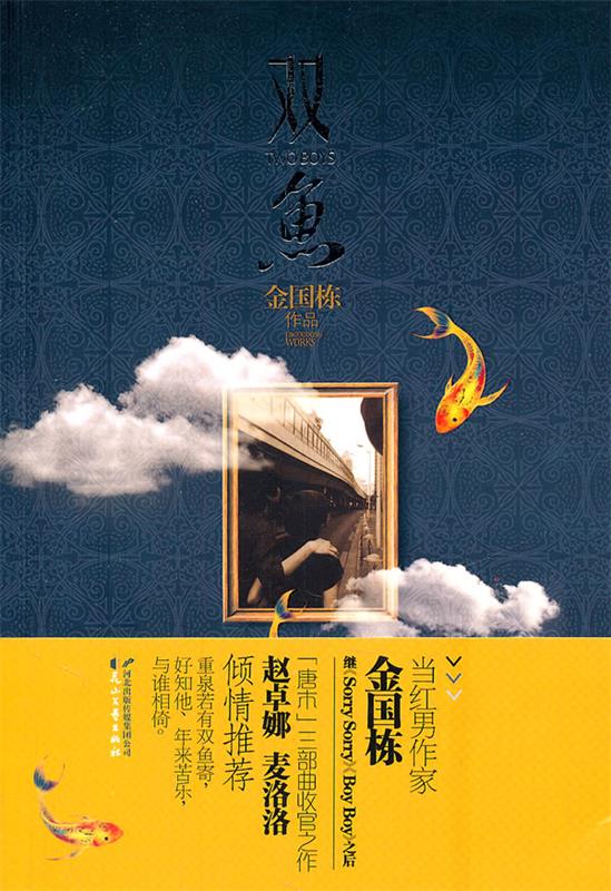 双鱼:唐木收官之作