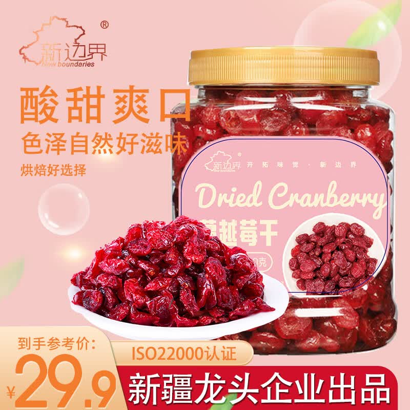 新边界 蔓越莓干400g 蜜饯果干休闲食品零食烘焙水果干怎么样,好用不?