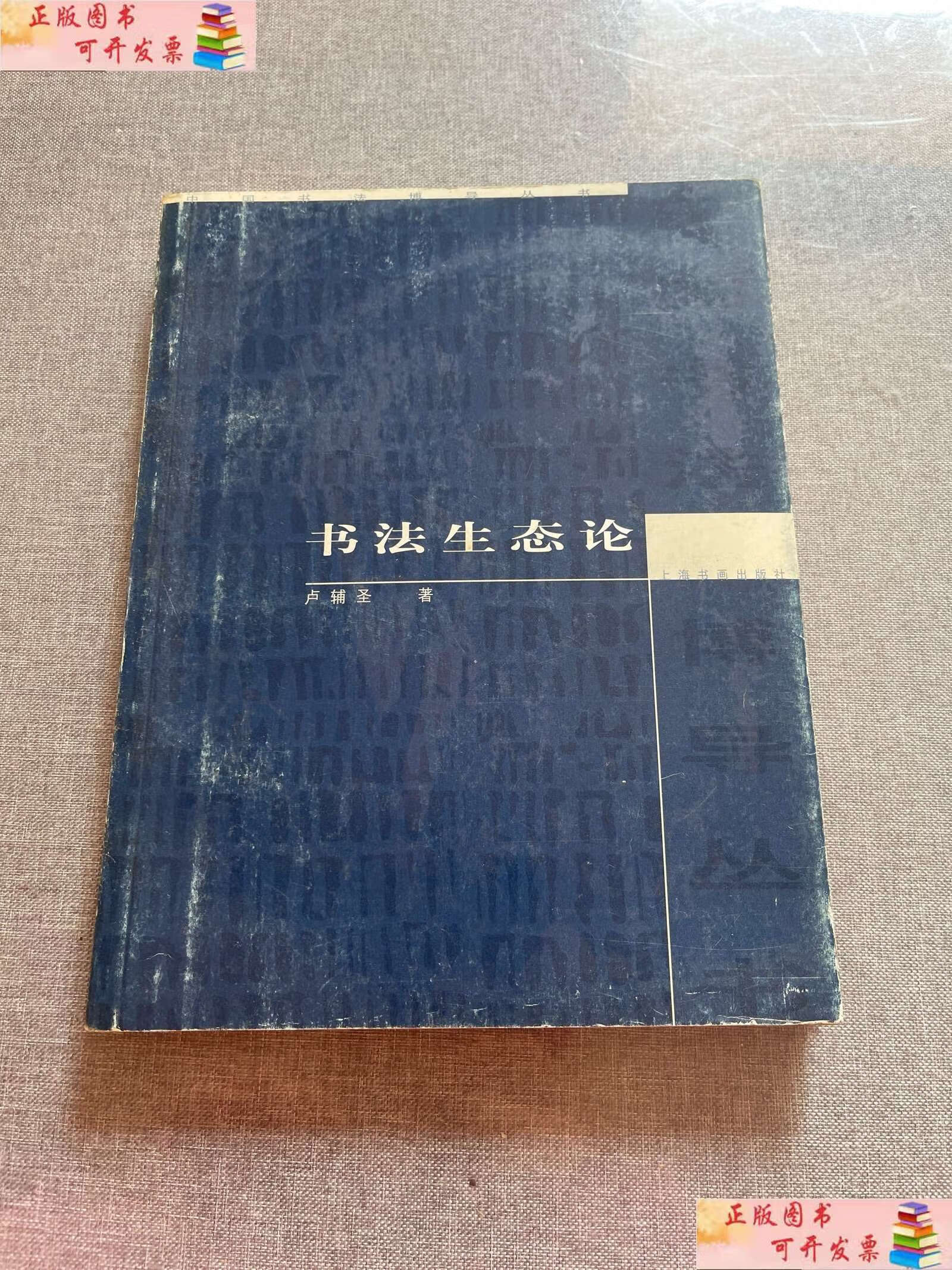【二手书9成新】书法生态论 /卢辅圣 上海书画