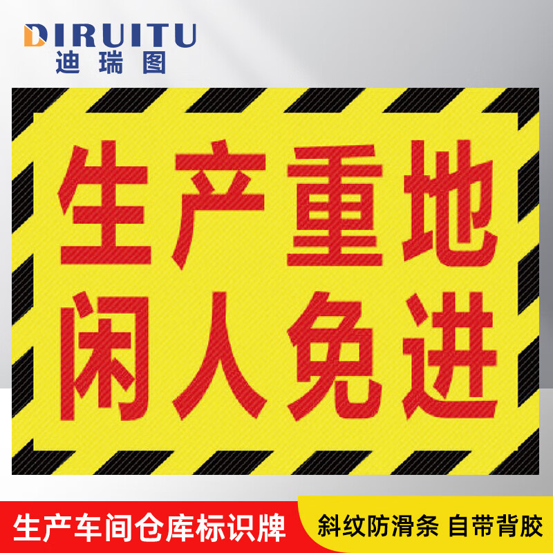迪瑞图 工厂标识牌 地贴区域划分标志30*22cm 生产重地闲人免进
