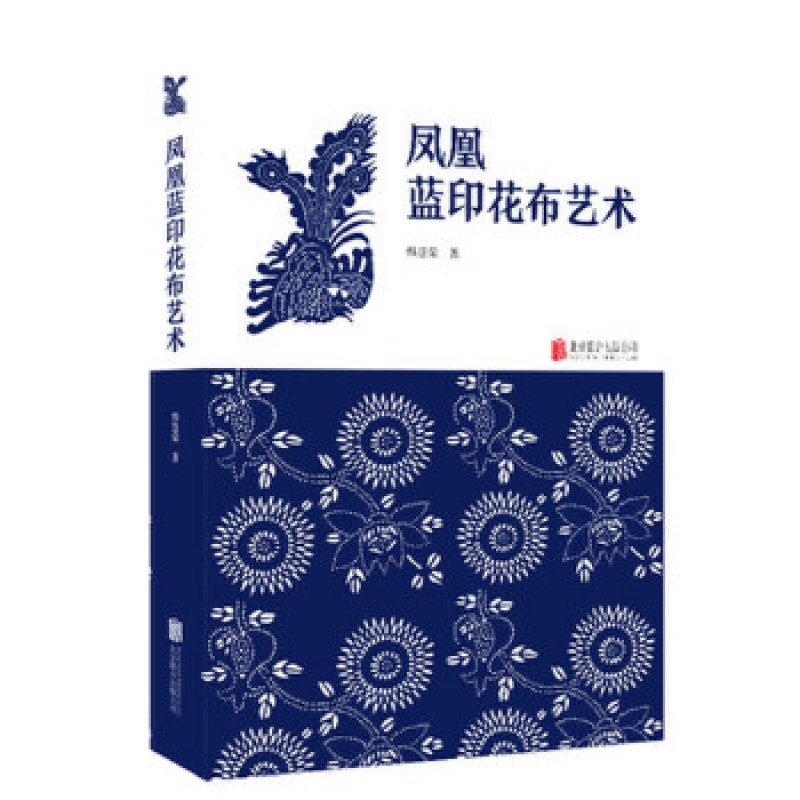 包邮 凤凰蓝印花布艺术 韩慧荣著 蓝印花布是集民间美术与民间工艺于一身的中国传统工艺印染品 正版