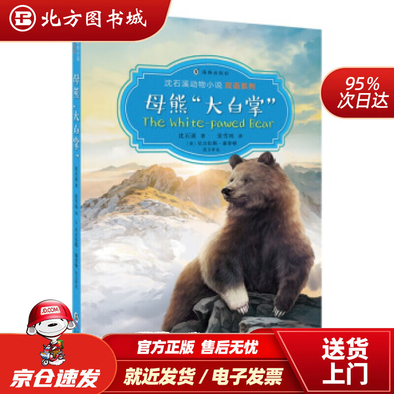 【正版现货】沈石溪动物小说双语系列·母熊"大白掌"沈石溪海豚出版社