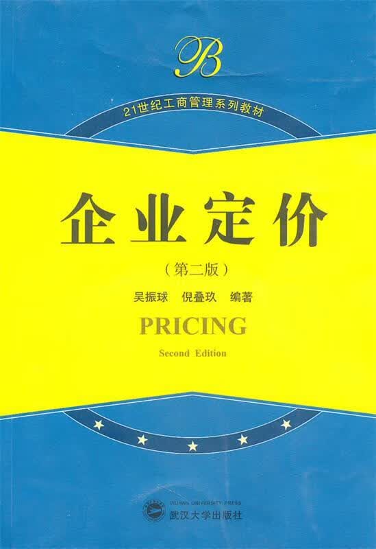企业定价 吴振球,倪叠玖 编著 武汉大学出版社