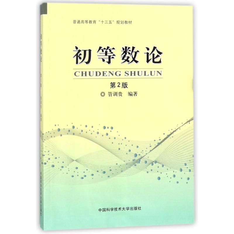 初等数论