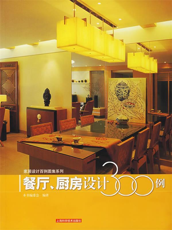 餐厅,厨房设计300例 《家居设计百例图集系列》编委会 编著【正版书】