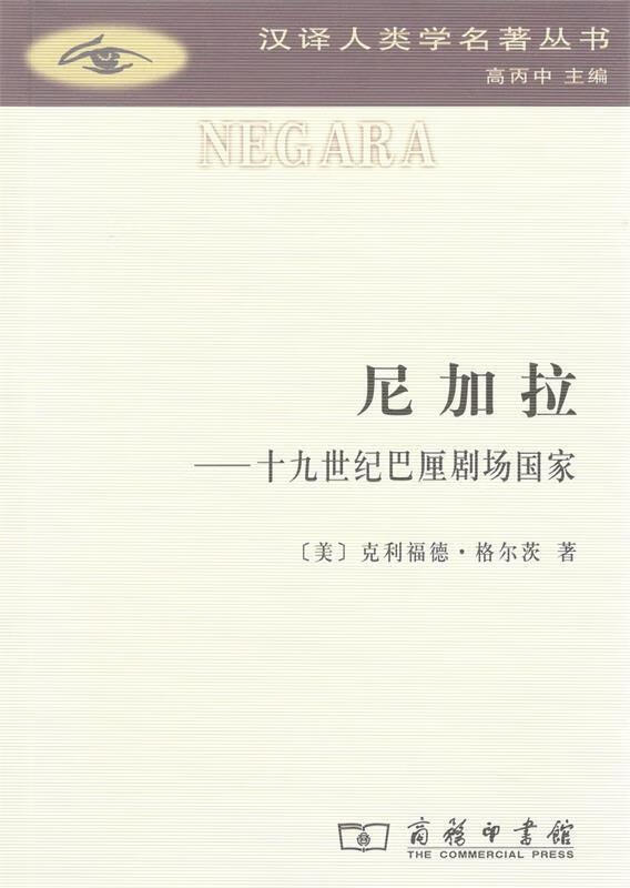 (美)克利福德·格尔茨(clifford geertz) 商务印书馆
