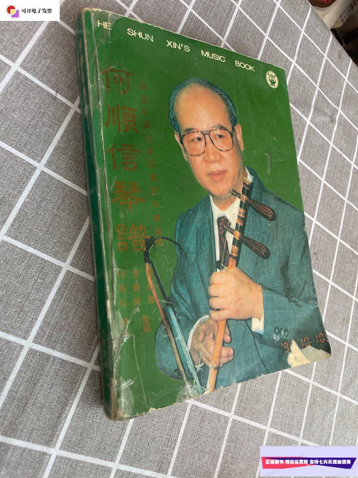 【二手9成新】何顺信琴谱 /何顺信 大连出版社