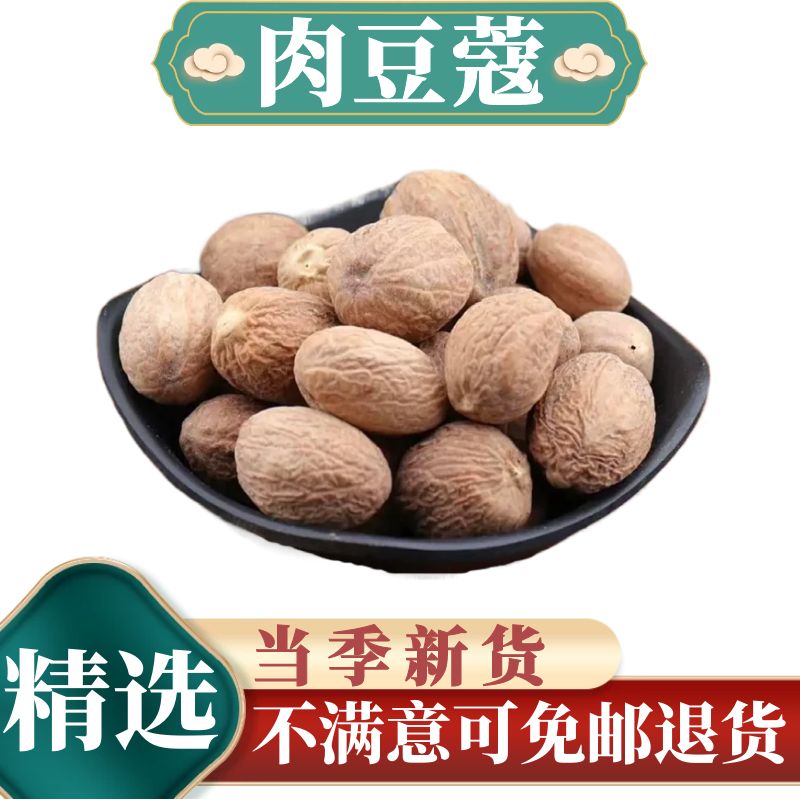 贺诚堂 中药材 肉蔻 香料肉豆蔻中药材玉果肉寇肉扣
