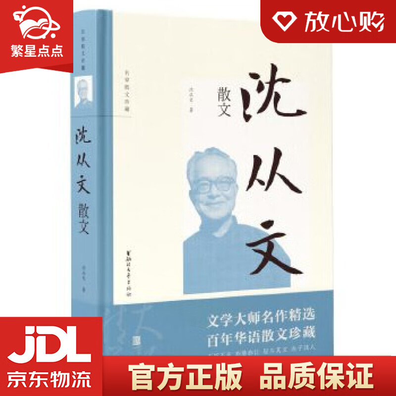 沈从文散文 沈从文 浙江文艺出版社