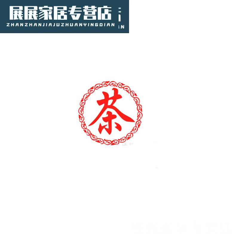 金格羽茶字贴纸 茶叶店墙贴 广告定制茶文化玻璃门装饰茶馆茶楼玻璃门