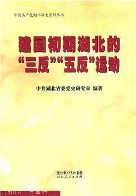 建国初期湖北的三反五反运动,中共湖北省委党史研究室,湖北人民出版社