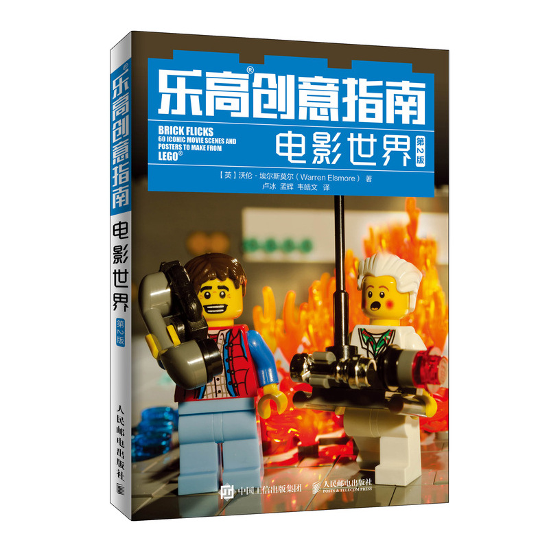 乐高创意指南电影世界 第2版（异步图书出品）