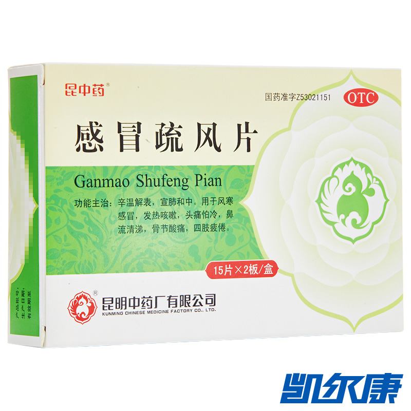 昆中药 感冒疏风片 30片/盒 国药准字
