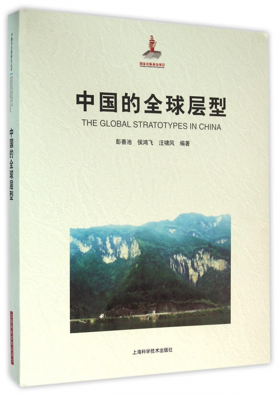 中国的全球层型(精)